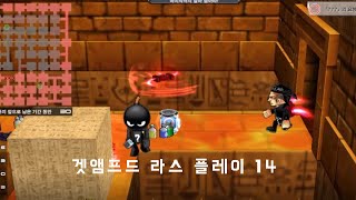 겟앰프드 라스 13 플레이