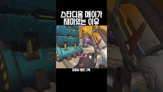 도파민 디톡스는 글른 캐릭터 #오버워치2 #overwa…