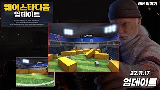 [서든어택] GM 이야기 [웨어스타디움, 전장 리플레이 인게임 지원]