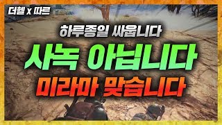 사녹아닙니다 미라마 맞습니다【더헬x따르】  배틀그라운드…