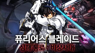 [엘소드/Elsword KR] 퓨블 밸패 후 비던 2:17 / Furious Blade FB 14-X after balacne patch