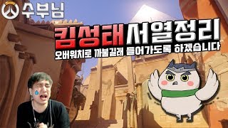 [오버워치] 수부×박사장 vs 킴성태×이지상 오버워치 서열정리 갑니다