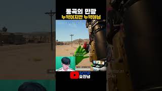 통곡의 만광  #배틀그라운드 #가재맨 #배그
