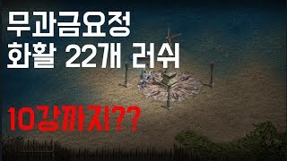 리니지M 화염의활 22개 강화 무과금