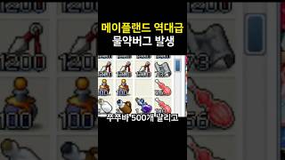 메이플랜드 역대급 물약버그 발생