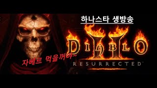디아블로2  04월13일 레저렉션  홀쇼  열사냥중