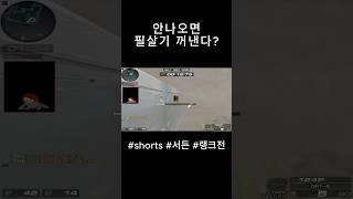 [서든어택] 안나오면 필살기 꺼낸다브금