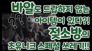 [디아블로2 레저렉션]바알도 드랍하지 않는 아이템이 있…