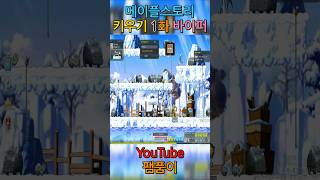 #팸품이 #메이플스토리 키우기 바이퍼 1화 #shorts