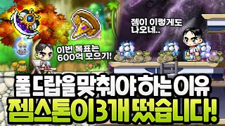 [메이플]풀드랍을 맞추면 이렇게 젬스톤이 우수수 떨어집…