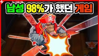 대한민국 남성 98가 했던 그 게임을 다시 해봤습니다 …