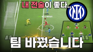 FC온라인 인테르로 팀갈했습니다. 제 전술이 가장 좋네요 전..