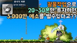 꾼꾸다 메이플스토리 채광으로 얼마나 벌까 초보 돈벌이 …