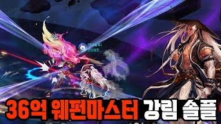 던파】전직업 베누스 강림솔플 - 36억 웨펀마스터