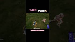 주먹다짐 #배그 #배틀그라운드 #shorts