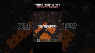 역대급 마인크래프트 시드 추천 #마인크래프트 #마크 #minecraft #minecraftshorts #minecraftseeds