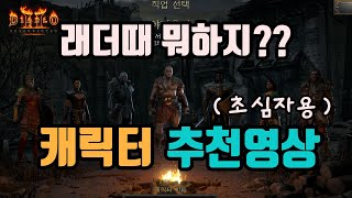 디아블로2 레저렉션 ✨래더 캐릭터 추천영상(초보용)!!!diablo2 resurrected