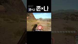 존×나 도움되는 배그클랜원    #pubg #배그 #배…