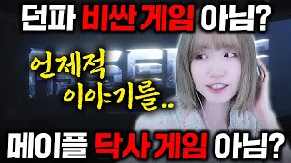 메던에 대한 잘못된 오해들, 어떻게 대세가 되었을까? [메이플/던파]