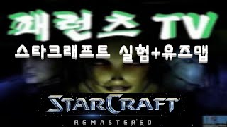 패런츠TV 스타크래프트 실험/유즈맵 방송 210209