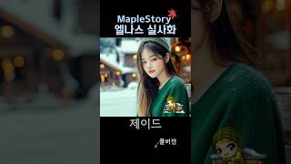 메이플 엘나스 실사화