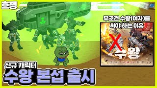 무조건 수왕 여자를 써 [흐쟁이 겟앰프드]