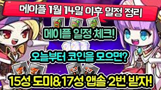 메이플 1월 14일부터 새로운 이벤트! 메이플 일정 체…