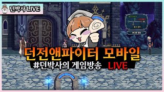 【던파 모바일】 &quot;회한의 바다 돌파 → 각성 …