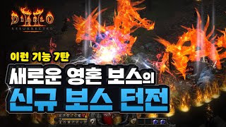 디아블로2 이런기능 7탄 신규 보스 던전 및 새로운 보…