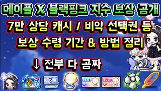 [메이플스토리 맑음] 메이플 블랙핑크 지수 보상 공개! 접속만 해도 줍니다! 보상 수령 기간 & 받는법 정리 (마네킹 2개 / 비약선택권 / 헤어룸 / 성형룸 / 헤이스트 페더등)