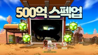 500억 스펙업 [메이플스토리 틀로]