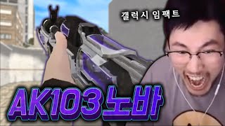 묵직한 한방... 갤럭시 임팩트를 떠오르게 만드는 AK103 노바 【서든어택 랭크전】