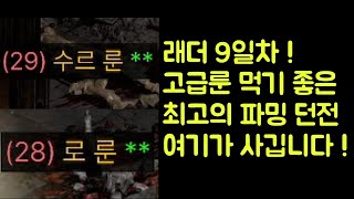 【디아블로2 레저렉션】 래더 9일차 수르룬 로룬 득 !! 고급룬 먹기 좋은 최고의 파밍 던전 여기가 사기입니다 !!