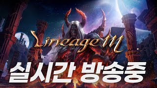 [리니지m LIVE]저희와 함께 하실분들 모십니다.  …