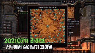 서부에서살아남기, 210711 라이브 | 스타크래프트 …
