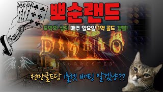 디아블로2 레져렉션 &quot; 뽀순랜드 개장 &quo…