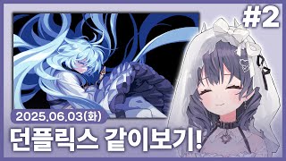 【 2025/06/03 | 던전앤파이터】 『역사 공부 …