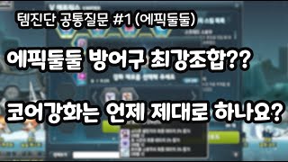 [메이플] 에픽둘둘 카벨, 스데미 스펙업 공통질문 총정…