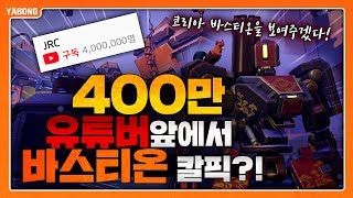 400만 유튜버 앞에서 바스티온을 보여줬더니 오버워치 Overwatch 야봉