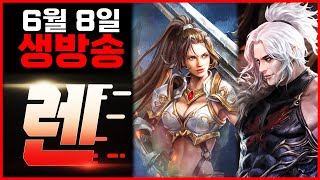 [렌 6/8 생방송] 예약된 컨텐츠 진행중입니다 (리니지M)