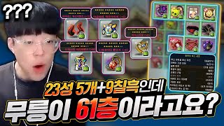 [아이템진단] 23성 5개에 9칠흑인데 무릉이 61층이…
