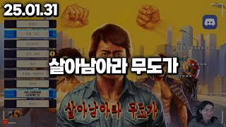 25.01.31 금요일｜종겜 : 살아남아라 무도가