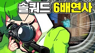 솔쿼드에서 6배연사 했더니 대량신고 들어옴 ㅋㅋ 배틀그…