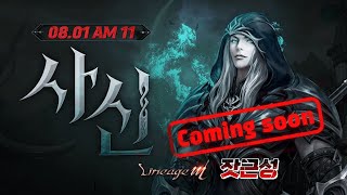 [8월1일 잣Live] 오랜만에 인사드립니다 메모장이 궁그매? [발록 지존 사신 부주 잣근성 리니지M 리니지W 발록 불도그 수삼티비 빅보스]