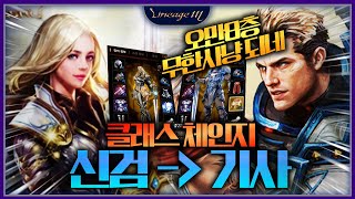리니지M 신검  → 기사 클래스체인지후 오만 8층 무한…