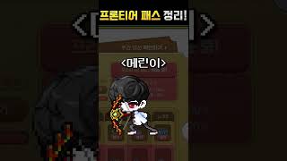 [메이플스토리] 프론티어 패스 30초로 정리.