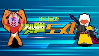 바니님과 겟앰도시 (Feat. 능금이)