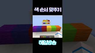 순서 맞춰볼게여… #minecraft #관찰력 #마인크래프트 #게임
