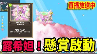 《Leo里歐》來懸賞露希妲三終！應該不能比賽蓮毒吧...直播…