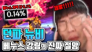 던파 뉴비가 맞이한 '진짜' 절망 [던파]